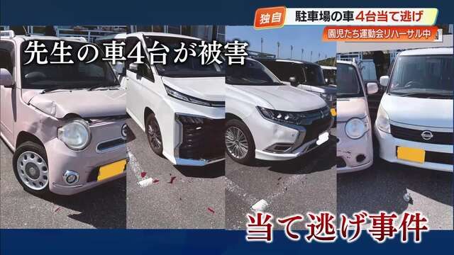 認定こども園の運動会リハーサル中に駐車場で当て逃げ　先生4人が被害、うち一人の車は廃車【高知】