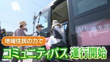 「友達とお出掛けしたい」コミュニティバス運行開始…高齢者の足となり地域住民の思い乗せ走る　静岡
