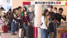 ゴールデンウィーク初日　静岡県内の駅や空港も混雑　ふるさとや行楽地へ向かう人で