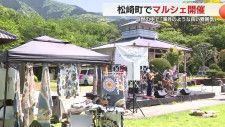 「松崎が海外のような雰囲気に」自然の中でマルシェ開催　静岡・松崎町