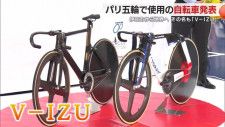 その名も「V-IZU」! パリ五輪・自転車トラック競技で日本代表使用の自転車発表　静岡・伊豆市
