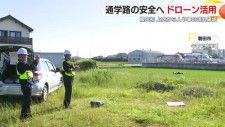 通学時間帯に上空から人や車の流れをドローンで撮影…危険な場所を確認　県内初の取り組み　静岡