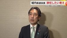 城内県連会長辞任したい考え　静岡県知事選で自民党推薦候補敗れる