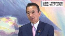 鈴木静岡県知事　空港新駅設置へ「ＪＲ東海と交渉していきたい」