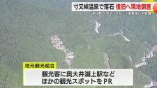 観光関係者は悲鳴「約3割がキャンセル…」　寸又峡の落石で現地調査始まるも復旧の見通し立たず