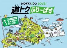 高速道路が乗り放題になる「HOKKAIDO LOVE！道トクふりーぱす」が販売スタート！AIRDO搭乗者はさらにお得なプランものアイキャッチ