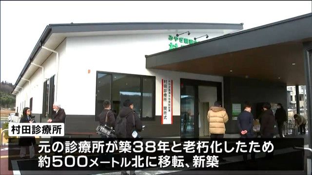 「安心して継続して受診できる施設に」新築された村田診療所が診療開始　宮城