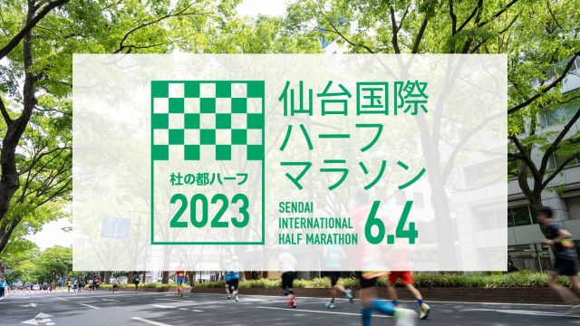 「仙台国際ハーフマラソン」4日（日）仙台市内の交通規制はどうなるのか