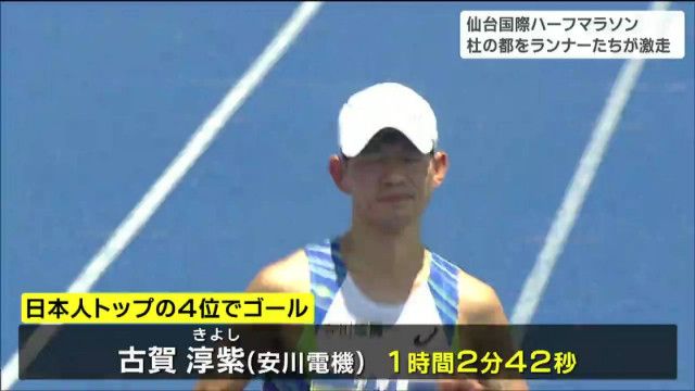 【仙台国際ハーフマラソ2023】男子日本人トップは古賀淳紫選手の4位