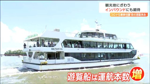 「今年は北から南まで全国からきている」お盆の松島が観光客で賑わう“心配なのは台風7号”　宮城