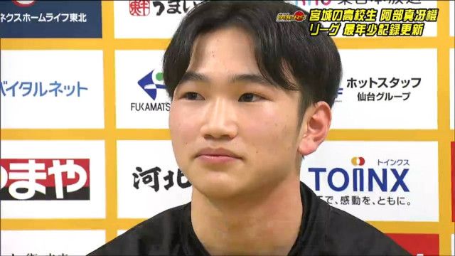 「トップチームの選手の熱量とか気合いが感じられた」仙台89ERS・阿部真冴橙選手が最年少16歳デビュー