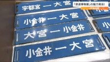 「電車の座席マットや行先表示器」など販売　JR仙台駅で“鉄道博物館があるさいたま市の魅力”発信