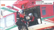 視覚障害者と盲導犬の災害時の孤立防ぐ「空から助けるので安心して」ヘリコプター救助訓練　仙台