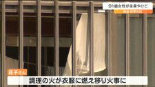 調理中の火が衣服に燃え移ったか　91歳の女性が死亡　仙台市