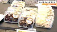 「白いキクラゲ」も　新鮮野菜やこだわり漬物を販売　仙台市旬の香り市