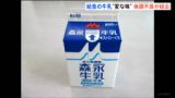 「牛乳の味が変」宮城県内の小中学校で約500人が味の異変や腹痛・下痢などの体調不良訴える