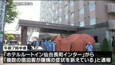 仙台市内のホテルで秋田の高校生12人が腹痛など体調不良を訴え搬送 部活動で遠征中 宮城