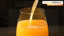 円安で日本「買い負け」も原因　オレンジジュースがスーパーでは品薄や値上がり　生産国ブラジルの不作影響
