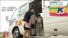 「何も難しいことはない」幼稚園の送迎バスに“置き去り防止装置”設置“静岡・園児置き去り死亡事件”受け　仙台