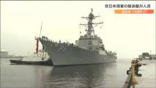 ミサイル駆逐艦「シュープ」仙台港に着岸”米海軍の艦船”入港は13年ぶり