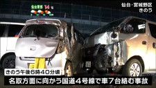 国道で車7台絡む事故　50代男性けが　信号待ちの車にワゴン車が追突か　仙台