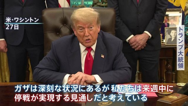 「来週中に停戦が実現する見通し」イスラエルとハマスの戦闘めぐりトランプ大統領が期待感を示す