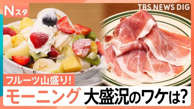 早朝から行列のワケ！山盛りフルーツに生ハムの食べ放題まで… 連日大盛況！並んででも食べたい話題のモーニング【それスタ】
