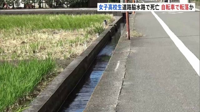 道路脇の水路に転落したか 女子高校生死亡 そばには自転車…水路に柵の設置なし