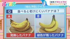 老けにくいバナナは「完熟」or「緑色」?老化は予防できる！ハーバード大学のDr.が食事・呼吸法を伝授【ひるおび】