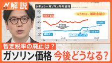 ガソリン価格また値上がり“歴史的水準”へ　政府補助金 来週から縮小で、今後どうなる？ 暫定税率の廃止は？【Nスタ解説】