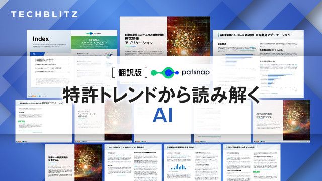 【特許トレンド解説レポート付き】あらゆる産業に関わる「AI（人工知能）」の今後の動向は？