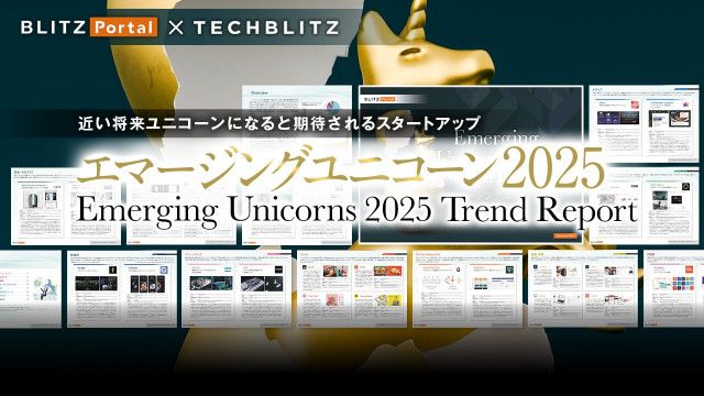 近い将来ユニコーンになると期待されるスタートアップ「エマージングユニコーン 2025」