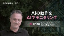 AIの動作をAIでモニタリング、エンジニア視点のソリューション　Arize AI