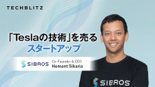 Teslaでの開発経験を活かして創業、コネクテッドカーの未来を支えるSibros