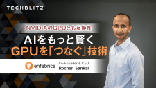 AI進化の鍵はGPUを「つなぐ」技術 BroadcomやGoogleの元エンジニアらが設立のEnfabrica