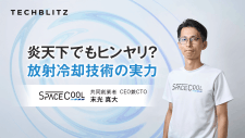 ゼロエネルギーなのにしっかり冷却　SPACECOOL社が変える「暑さ」との向き合い方
