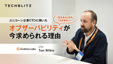「見える化」ではなく「分かる化」　ユニコーン企業グラファナ・ラボが実現するオブザーバビリティとは