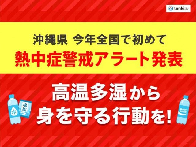 今年全国で初めて　沖縄県に「熱中症警戒アラート」発表