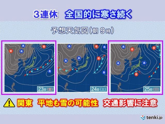 3連休 23日・25日に冷たい雨や雪 関東は2度も雪の可能性 積雪・凍結