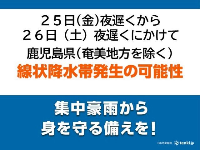 鹿児島県　25日夜遅くから26日夜遅くにかけて「線状降水帯」発生の可能性