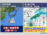 危険な天気図　1〜3日　西・東日本で台風接近前から警報級大雨か　記録的大雨の恐れ