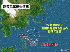 熱帯低気圧　24時間以内に台風に発達する予想　週末にかけて北上　日本への影響は