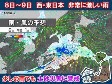 8日〜9日前線活発化　西・東日本で警報級大雨　少ない雨でも土砂災害の危険度高まる