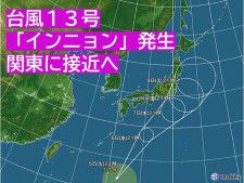 台風13号「インニョン」発生　関東に接近の恐れも　動向注意