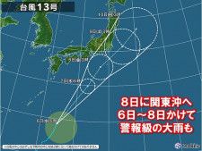 昨夜発生した台風13号　7日〜8日に関東甲信に接近のおそれ　接近前から大雨警戒
