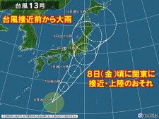 台風13号　8日(金)頃に関東に接近または上陸の恐れ　台風接近前から大雨に警戒
