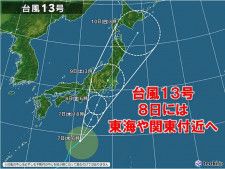 台風13号　8日は東海や関東に接近・上陸か　急に雨脚強まる　大雨に注意・警戒