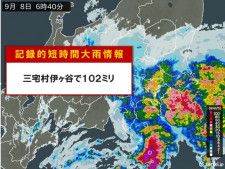 東京都三宅村伊ヶ谷で1時間に102ミリ「記録的短時間大雨情報」