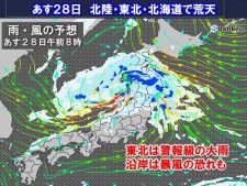 あす28日低気圧が発達・通過　北日本・北陸で荒天　東北で警報級の大雨や暴風の恐れ