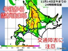 北海道　今日13日午後から雪や風が強まる　積雪増える恐れも　交通障害に注意